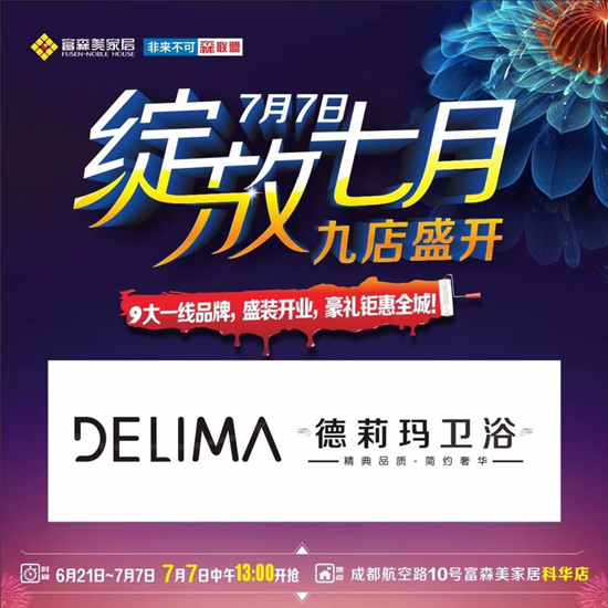 品牌大事|顛覆淋浴房市場 德莉瑪富森美科華專賣店盛大開業 品牌大事|顛覆淋浴房市場 德莉瑪富森美科華專賣店盛大開業