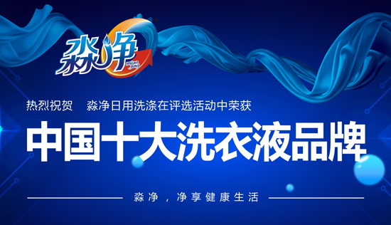淼凈洗衣液 助您的衣物“出淤泥而不染” 淼凈洗衣液 助您的衣物“出淤泥而不染”