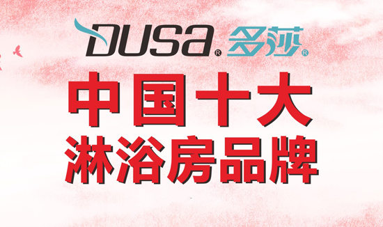 多莎淋浴房:吾本一根筋,精做淋浴房 多莎淋浴房:吾本一根筋,精做淋浴房