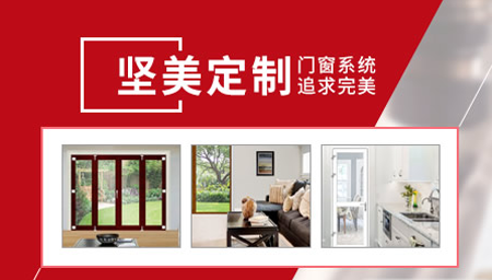 堅美定制 堅美定制