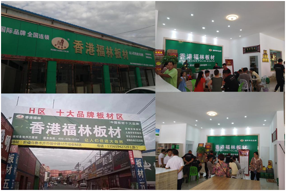 頭條!香港福林板材烏市運營中心盛大開業 頭條!香港福林板材烏市運營中心盛大開業