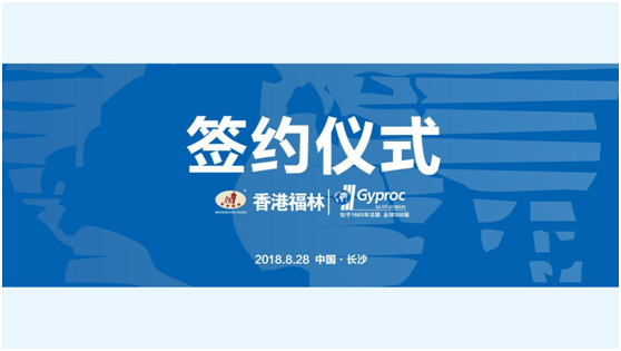 燃爆!香港福林簽約法國圣戈班集團中國區總代 燃爆!香港福林簽約法國圣戈班集團中國區總代