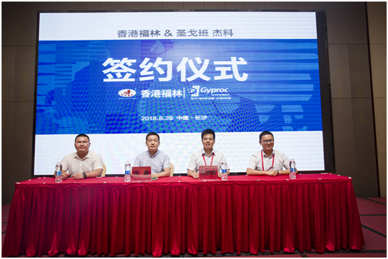 燃爆!香港福林簽約法國圣戈班集團中國區總代 燃爆!香港福林簽約法國圣戈班集團中國區總代