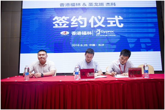 燃爆!香港福林簽約法國圣戈班集團中國區總代 燃爆!香港福林簽約法國圣戈班集團中國區總代