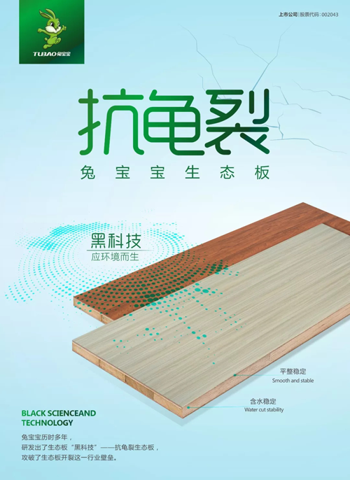 兔寶寶“黑科技”—抗龜裂生態板，了解一下