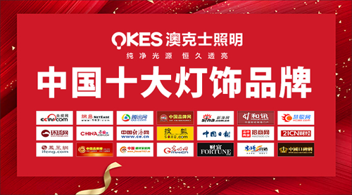 “中國十大品牌”澳克士照明 奮力擁抱理想的未來 “中國十大品牌”澳克士照明 奮力擁抱理想的未來