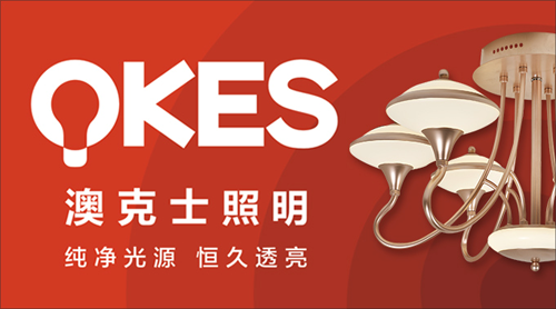 “中國十大品牌”澳克士照明 奮力擁抱理想的未來 “中國十大品牌”澳克士照明 奮力擁抱理想的未來
