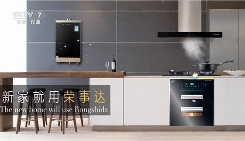 榮事達廚衛電器亮相央視 實力高歌“世界，你好”