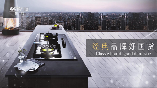 榮事達廚衛電器亮相央視 實力高歌“世界，你好”