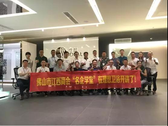 品牌大事| 佛山市江西商會“名企學堂”走進理想衛浴 品牌大事| 佛山市江西商會“名企學堂”走進理想衛浴