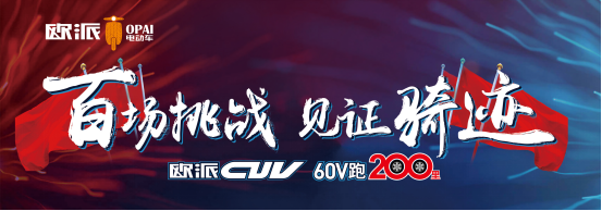 品牌產(chǎn)品|百戰(zhàn)成騎跡,歐派電動車CUV系統(tǒng)直面實戰(zhàn)檢驗 品牌產(chǎn)品|百戰(zhàn)成騎跡,歐派電動車CUV系統(tǒng)直面實戰(zhàn)檢驗