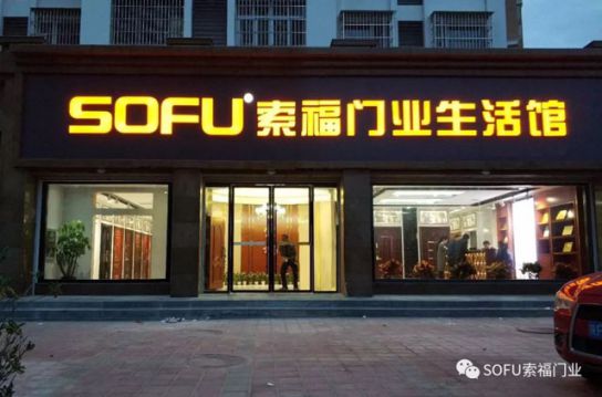 品牌大事|索福門業西鄉生活館華麗綻放，引領陜西建材新風尚
