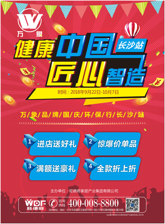 “健康中國 匠心智造” 萬象品牌國慶環保行長沙站蓄勢待發 “健康中國 匠心智造” 萬象品牌國慶環保行長沙站蓄勢待發