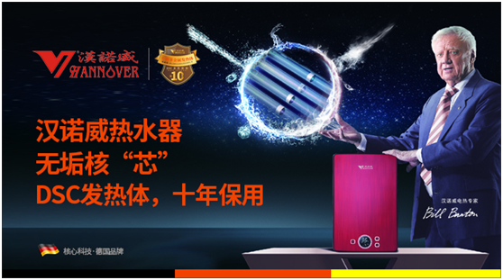 暖在“芯”中 漢諾威熱水器熱滿中國行
