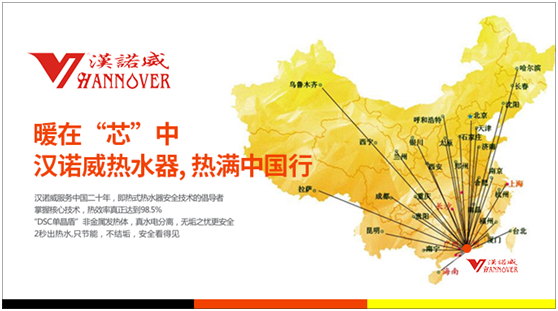 暖在“芯”中 漢諾威熱水器熱滿中國行