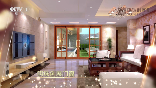 明珠創展門窗央視展播 實力演繹“幸福闖進門” 明珠創展門窗央視展播 實力演繹“幸福闖進門”