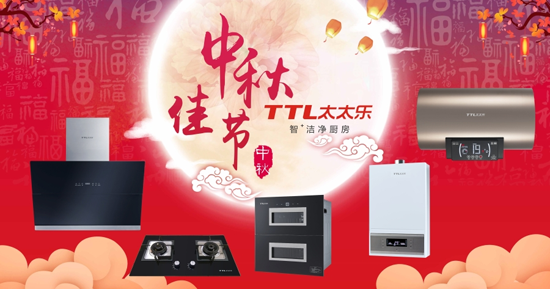 千里共嬋娟 太太樂廚衛電器愿伴您長長久久