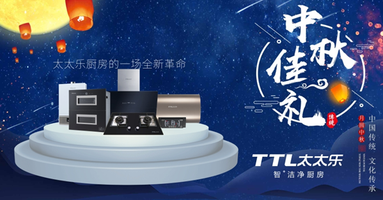 千里共嬋娟 太太樂廚衛電器愿伴您長長久久