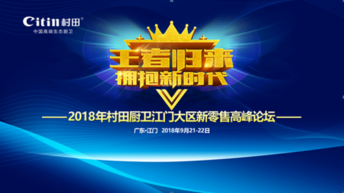 2018年村田廚衛新零售高峰論壇江門站圓滿落幕 2018年村田廚衛新零售高峰論壇江門站圓滿落幕