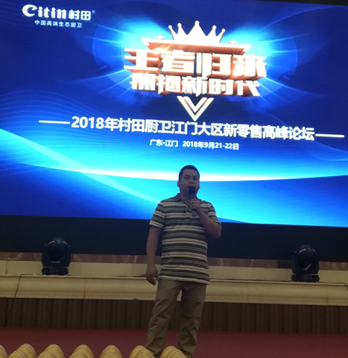 2018年村田廚衛新零售高峰論壇江門站圓滿落幕 2018年村田廚衛新零售高峰論壇江門站圓滿落幕