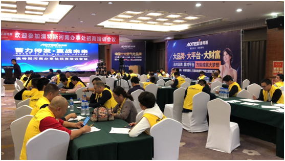 學習促進進步 澳特斯電器招商培訓會隆重召開 學習促進進步 澳特斯電器招商培訓會隆重召開