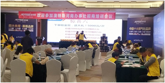 學習促進進步 澳特斯電器招商培訓會隆重召開 學習促進進步 澳特斯電器招商培訓會隆重召開