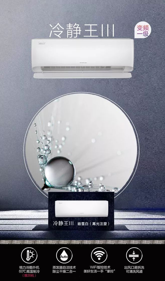2019新品格力冷靜王-III，傳承冷靜王系列產(chǎn)品經(jīng)典品質(zhì)