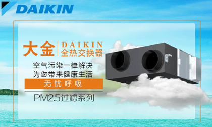 大金新風(fēng)系統(tǒng) 大金新風(fēng)系統(tǒng)