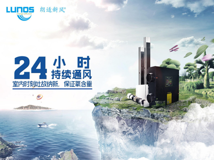 朗適新風(fēng)系統(tǒng) 朗適新風(fēng)系統(tǒng)