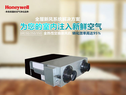 霍尼韋爾新風(fēng) 霍尼韋爾新風(fēng)