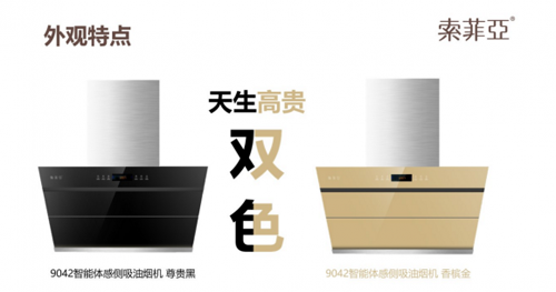 品牌產(chǎn)品|各種因素證明索菲亞煙機(jī)未來“錢途”大好