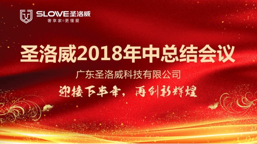 品牌大事|關于圣洛威熱水器品牌2018下半年的戰略部署