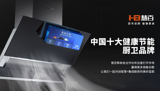 “中國十大品牌”慧百廚電：質量是我們的生命