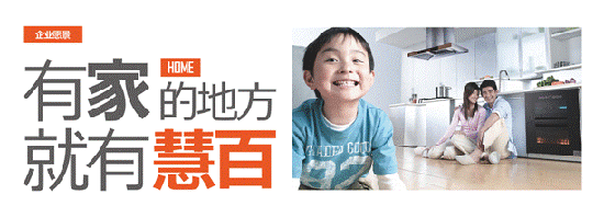 “中國十大品牌”慧百廚電：質量是我們的生命