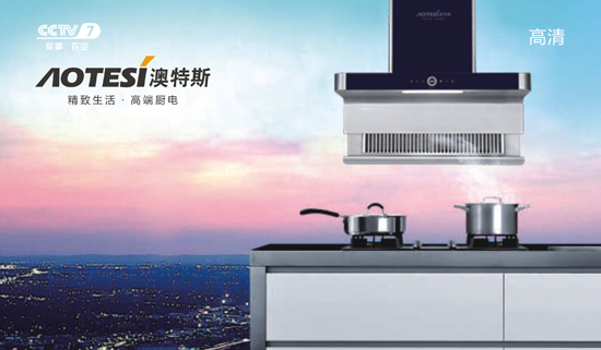 央視展播：精致生活從遇見澳特斯電器開始