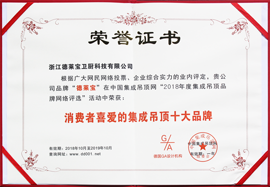 品牌榮譽|德萊寶榮獲“消費者喜愛的集成吊頂十大品牌” 品牌榮譽|德萊寶榮獲“消費者喜愛的集成吊頂十大品牌”