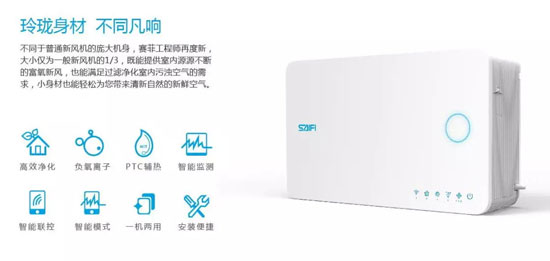 品牌產品|賽菲壁掛新風機,解除你對家用新風所有的誤會 品牌產品|賽菲壁掛新風機,解除你對家用新風所有的誤會