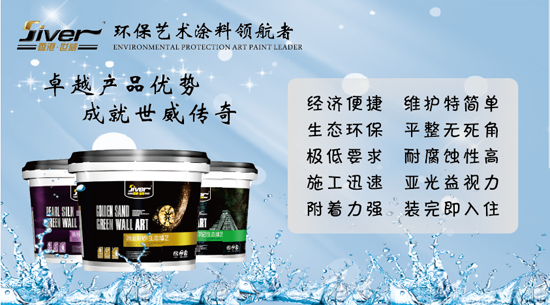 輕松杜絕室內空氣污染 世威藝術涂料完美勝任 輕松杜絕室內空氣污染 世威藝術涂料完美勝任