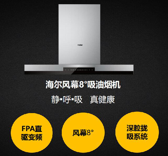 海爾風(fēng)幕8°煙機(jī)碾壓大吸力的競品的殺手锏是?