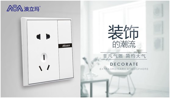 澳立瑪開關 打開幸福的生活方式