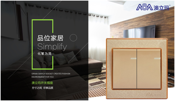 澳立瑪開關 打開幸福的生活方式