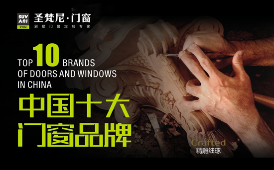 “十大門窗”圣梵尼門窗 與您重走經典江湖路 “十大門窗”圣梵尼門窗 與您重走經典江湖路