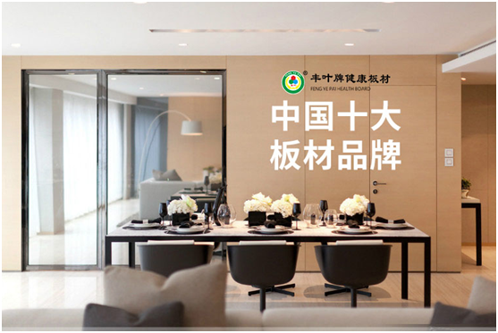 豐葉板材定制家 我心之所向 豐葉板材定制家 我心之所向