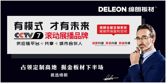 中國(guó)十大品牌 締朗板材“五好”造就新機(jī)遇 中國(guó)十大品牌 締朗板材“五好”造就新機(jī)遇