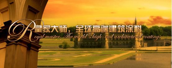厲害了!皇家大師涂料品牌參與制訂17項行業標準