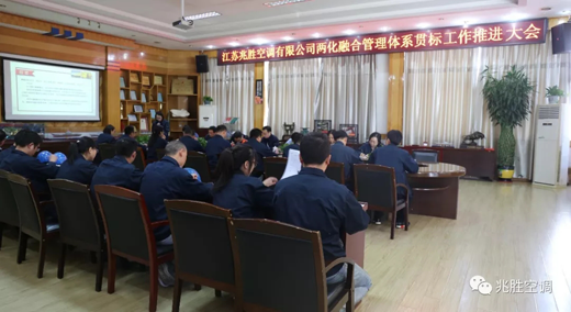 品牌大事|兆勝空調(diào)兩化融合管理體系貫標(biāo)工作推進(jìn)會(huì)隆重召開 品牌大事|兆勝空調(diào)兩化融合管理體系貫標(biāo)工作推進(jìn)會(huì)隆重召開