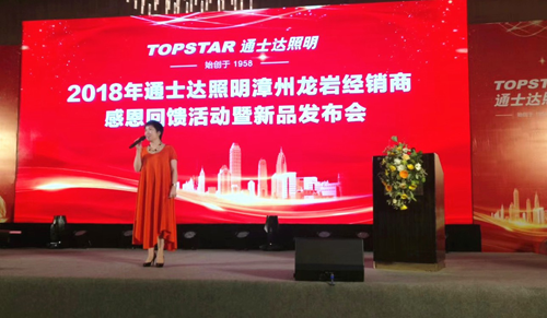 通士達(dá)照明2018漳州、龍巖經(jīng)銷商會議暨新品發(fā)布會舉行 通士達(dá)照明2018漳州、龍巖經(jīng)銷商會議暨新品發(fā)布會舉行