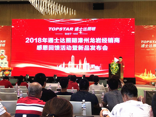 通士達(dá)照明2018漳州、龍巖經(jīng)銷商會議暨新品發(fā)布會舉行 通士達(dá)照明2018漳州、龍巖經(jīng)銷商會議暨新品發(fā)布會舉行