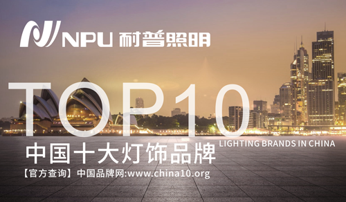 耐普照明 匠心品質 致力創造光源的無限價值