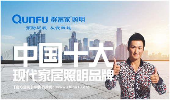 群富家照明 真正的高貴在于超越以往 群富家照明 真正的高貴在于超越以往